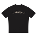 Unisex Oversized Drop Shoulder T-بِرِعايَةِ الله